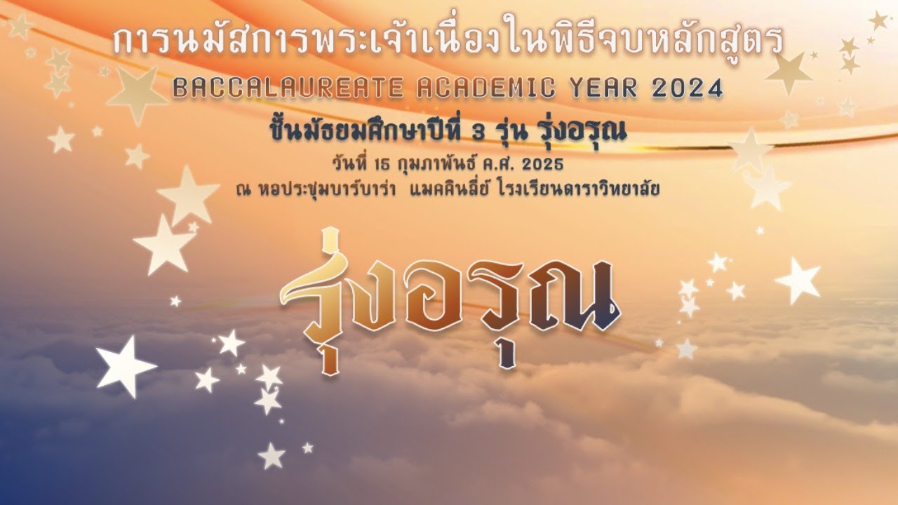 การนมัสการพระเจ้าเนื่องในพิธีจบหลักสูตร ม.3 รุ่น รุ่งอรุณ