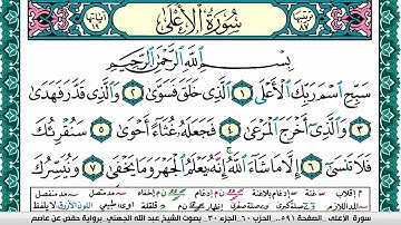 سورة الأعلى مكتوبة عبد الله بن عواد الجهني Surah Al Aala Abdullah Awad Al Juhani برواية حفص عن عاصم