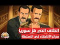 وثائقي هروب بشار الأسد وانهيار العائلة انفجار القصر وصراع ماهر على أموال سوريا والهروب بها 