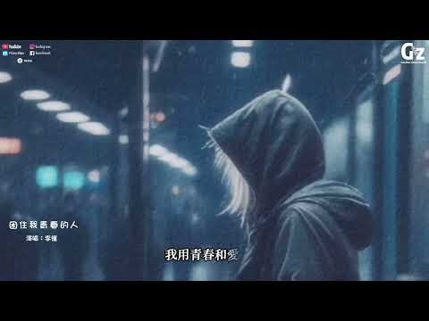 困住我青春的人（女版）-李槿『後來我逢人都說不想結婚 其實是等不到我最愛的人 可惜你這個困住我青春的人 再沒看我一眼的可能』#困住我青春的人（女版） #李槿 #Guozhanmusicchannel