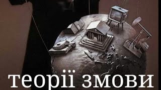 ДиянгоЛ - Що таке теорії змови?