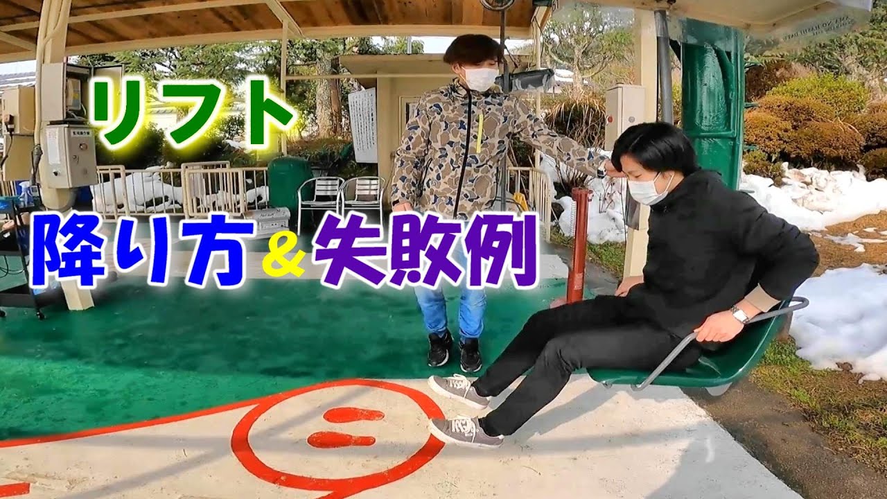リフト の 降り 方