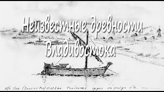 Неизвестные древности Владивостока. Генрих Костин и Уссурийские казаки.