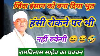 रमवलस बब क कमडयन परवचन