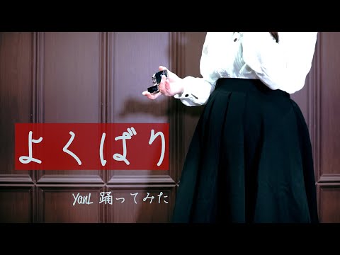 【YanL】 よくばり (Ayase) 踊ってみた ｜ 욕심쟁이 춤춰보았다 【담배주의】