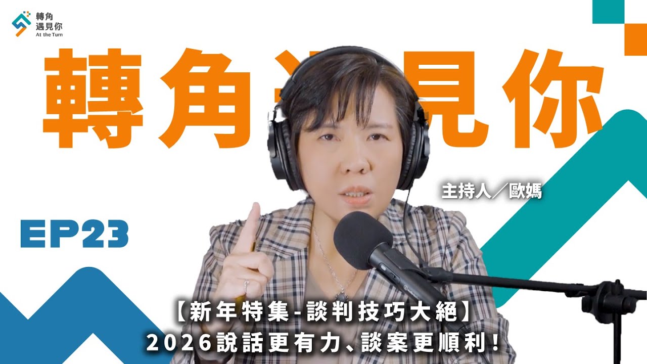《【新年特輯-談判技巧大絕】2026說話更有力、談案更順利！｜轉角遇見你 S1 EP23》