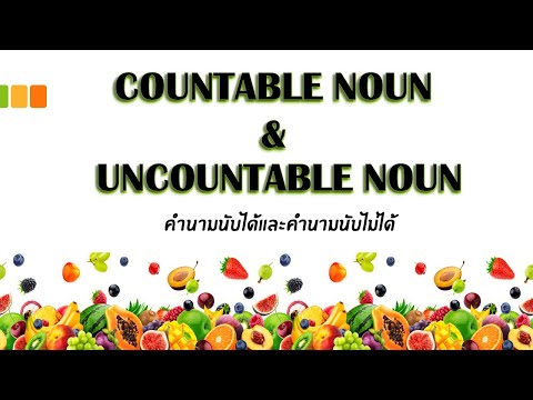 Countable Noun & Uncountable Noun -คำนามนับได้และคำนามนับไม่ได้
