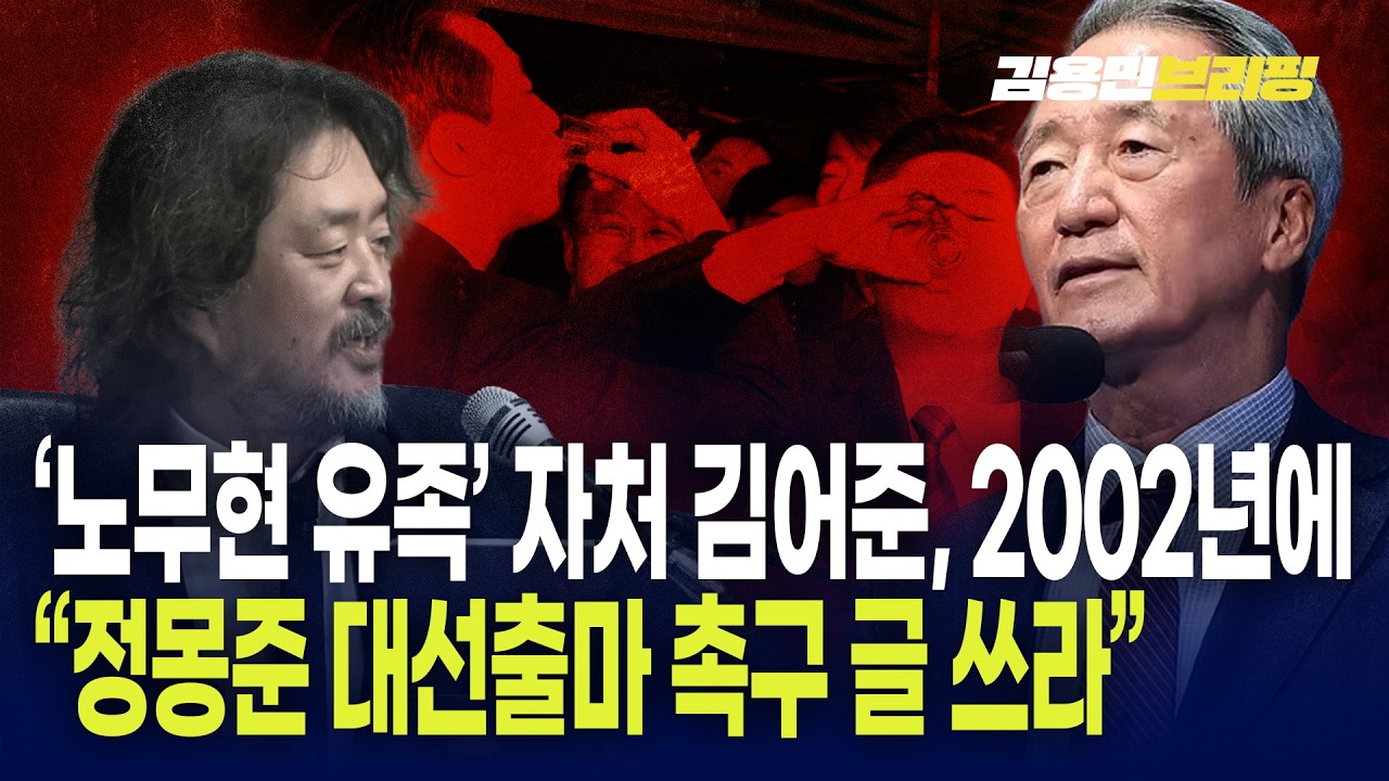 '노무현 유족' 자처 김어준, 2002년에 