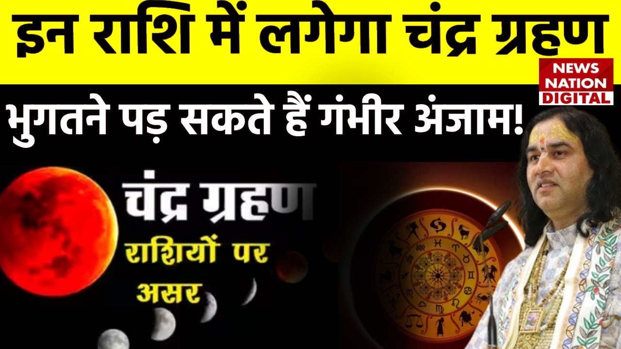 Chandra Grahan 2023 Effect on Rashi इन राशि में लगेगा चंद्र ग्रहण, भुगतने पड़ सकते हैं गंभीर
