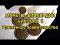 Монеты пенни Николай 2 Временное правительство Цена