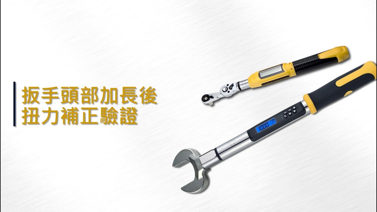 【Asmith 鐵匠牌】板手接頭加長會讓扭力不準嗎 含驗證公式