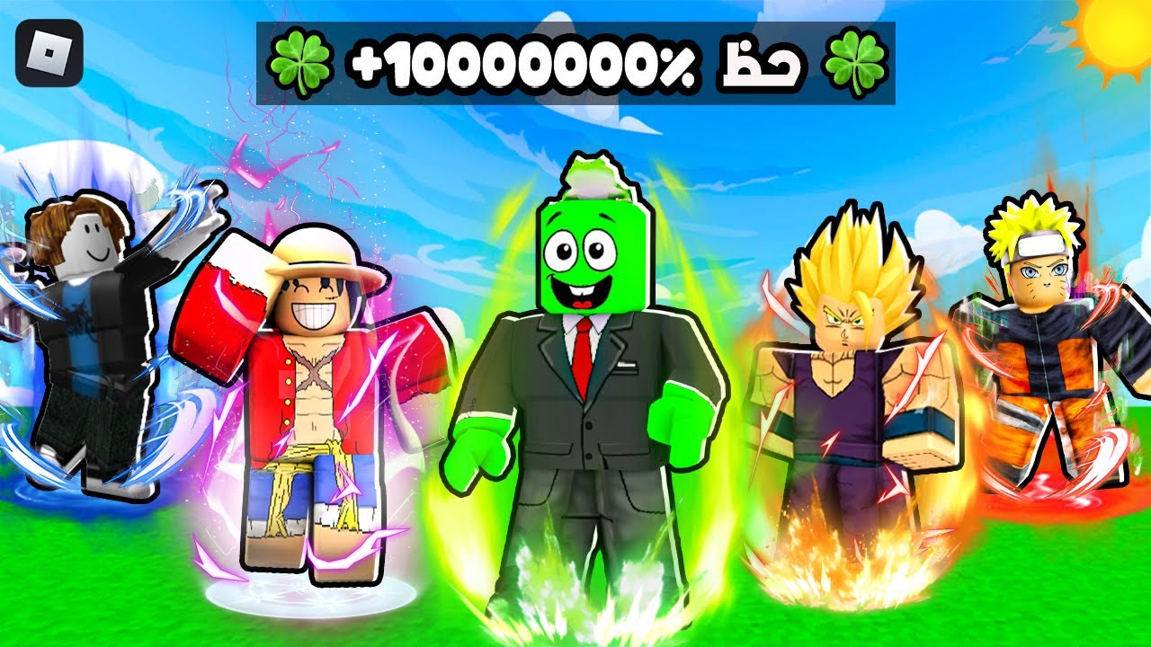 روبلوكس : حصلت على اندر شيئ في لعبة الحظ بنسبة 9999999 🍀🔥