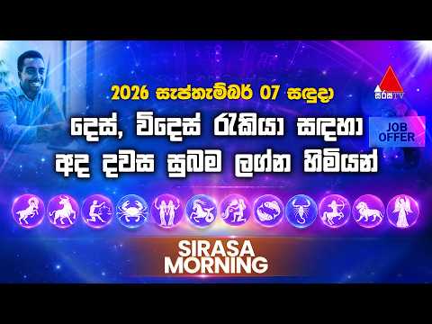 දෙස්, විදෙස් රැකියා සඳහාඅද දවස සුබම ලග්න හිමියන් | සුබ දවසක් | Sirasa Morning
