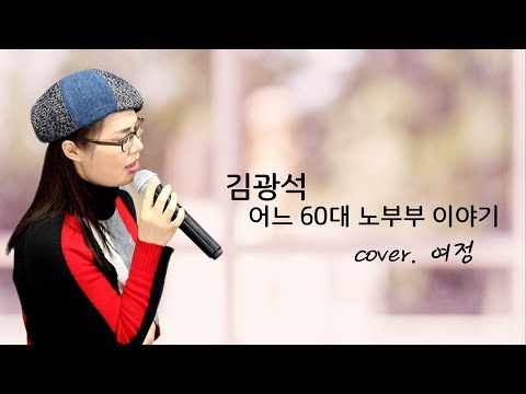 어느 60대 노부부 이야기 - 김광석 l 'cover.여정'
