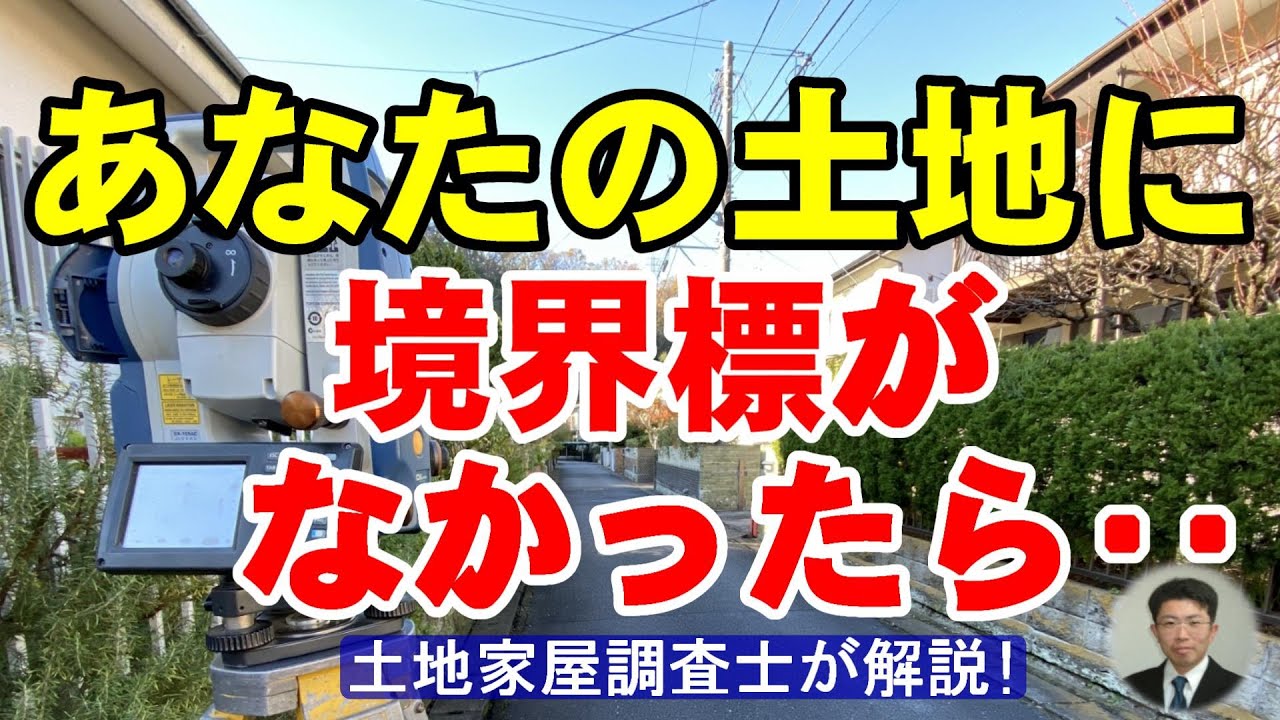 あなたの土地に境界標がなかったら‥【土地家屋調査士が解説】