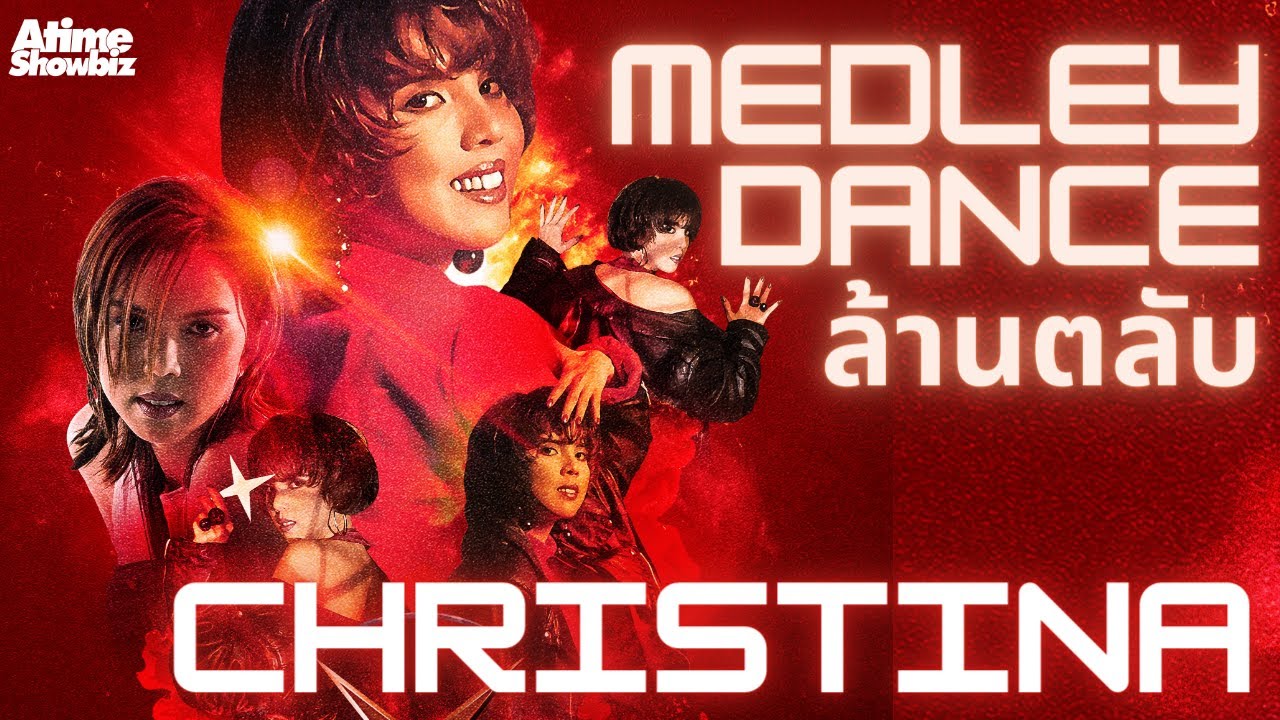 Medley Dance Non Stop คริสติน่า อากีล่าร์ : คอนเสิร์ตล้านตลับ
