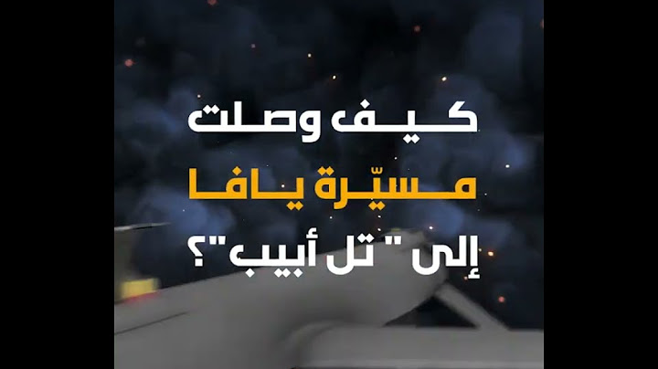 تفاصيل مثيرة.. من أين عبرت مسيّرة "يافا" اليمنية إلى "تل أبيب"؟