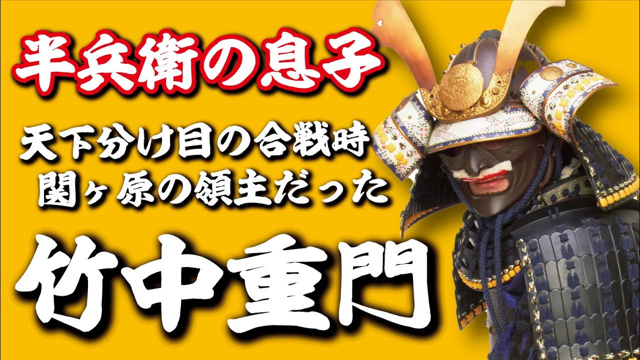 竹中重門・合戦当時関ヶ原の領主だった。実は有名武将の息子