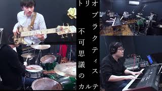 Download lagu 【Trio Practice】不可思議のカルテ(アニメ「青春ブタ野郎はバニーガール先輩の夢を見ない」ED)【カバー】