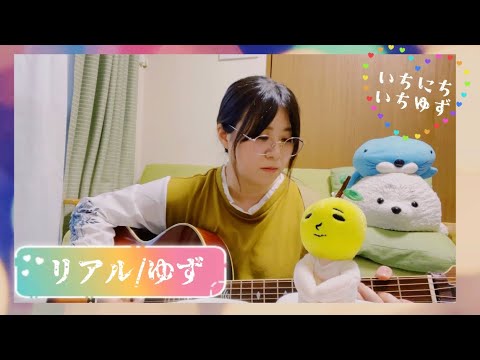 リアル/ゆず【cover】A-Ka 弾き語り