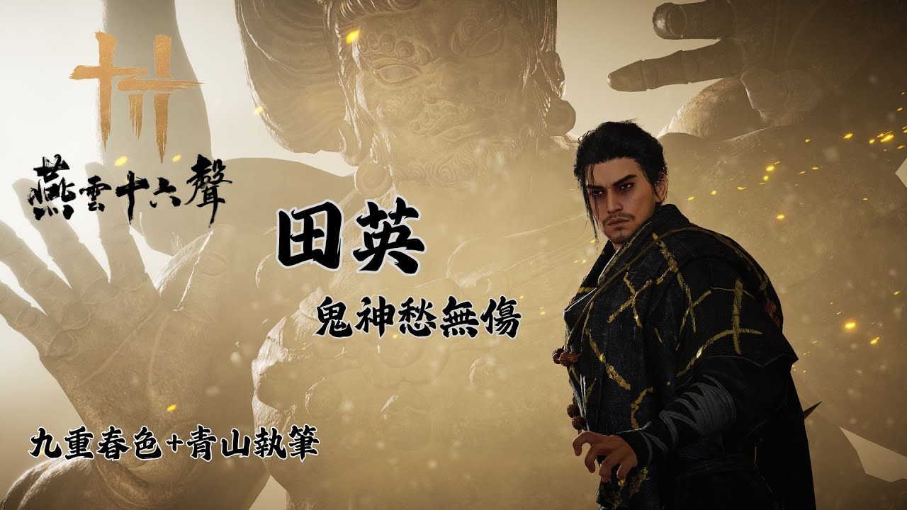 燕雲十六聲 田英 鬼神愁 無傷 九重春色+青山執筆 | Tian Ying No Damage Boss Fight (Trial Abyss)