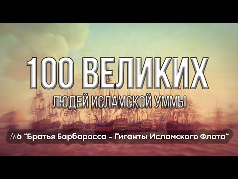 100 Великих Людей | Братья Барбаросса - Гиганты Исламского Флота [№6]