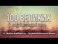 100 Великих Людей | Братья Барбаросса - Гиганты Исламского Флота [№6]