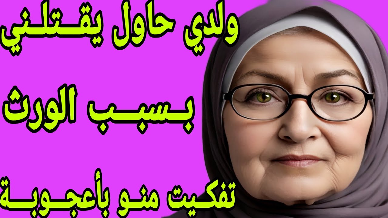 الحلقة 292👍ولدي حاول يقتلني بسبب الورث😭قصة واقعية حقيقية بالدارجة المغربية