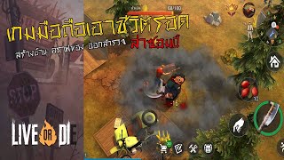 Live or Die: Zombie Survival เกมมือถือเอาชีวิตรอด สร้างบ้าน คราฟของ ออกสำรวจ มีภาษาไทย screenshot 2