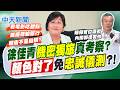 【張雅婷報新聞】徐佳青"機密獨旅"真考察? 顏色對了免忠誠儀測?｜假考察真旅遊?! 遭揭看電影.吃甜點.報告僅5頁 20260803精華版  @中天電視CtiTv