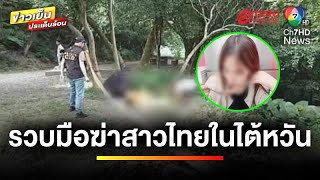 รวบ ! ผู้ต้องสงสัย คดีสะเทือนขวัญ ฆ่าสาวไทยในไต้หวัน | เบื้องหลังข่าว กับ กาย สวิตต์