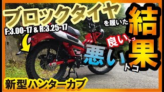 【検証】CT125 ハンターカブ ブロックタイヤに交換した結果 タイヤ交換 シンコー/SHINKO SR244 3.00-17 3.25-17