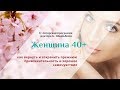 Женщина 40+ Как вернуть и сохранить прежнюю привлекательность и хорошее самочувствие.