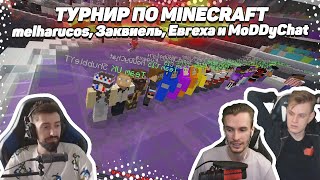 картинка: 🎯 melharucos, Заквиель, Евгеха и MoDDyChat участвуют в турнире по minecraft | Twitch Rivals