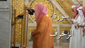 سورة الزخرف | المصحف الصوتي والمرئي من صلاتي التراويح والتهجد بالمسجد النبوي لعام 1446هـ.