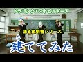 「建ててみた」踊る説明書シリーズ 【ドラゴンクエストビルダーズ】エグスプロージョン