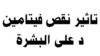 تاثير نقص فيتامين د على البشرة