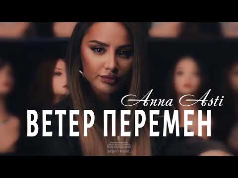 ANNA ASTI - Ветер Перемен (Премьера трека 2023)