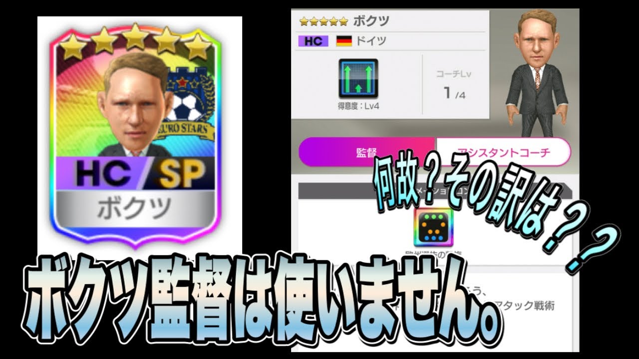 サカつくrtw ボクツ監督を使わない理由 Youtube サカつくrtw ボクツ監督を使わない理由 Youtube