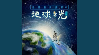 没孤单的勇气