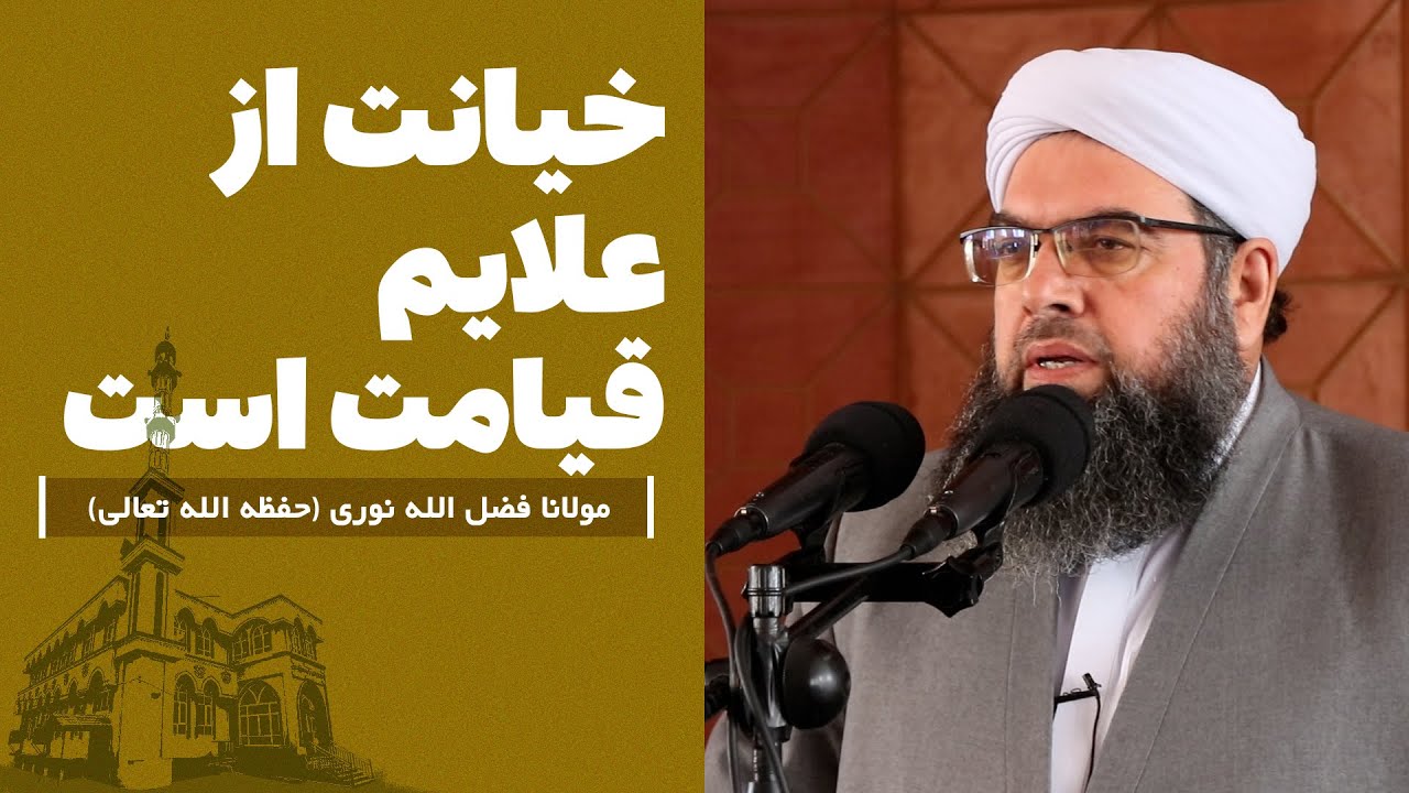 خیانت از علایم قیامت است | Хиёнат яке аз нишонаҳои рӯзи қиёмат аст.