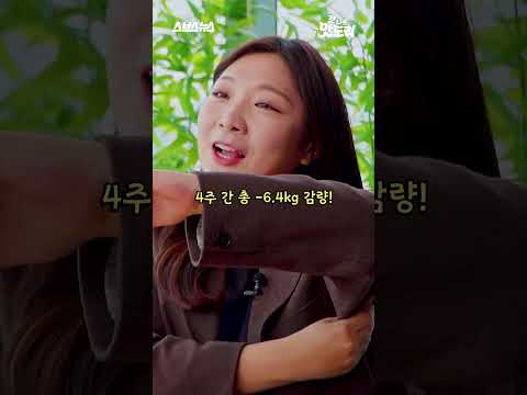 ★맛딜 한정★ 4주 <strong>만에</strong> 요요없이 -6.4kg 감량! 스위치온 다이어트 후기 #shorts #갓나온맛도리 #<strong>스브스뉴스</strong>