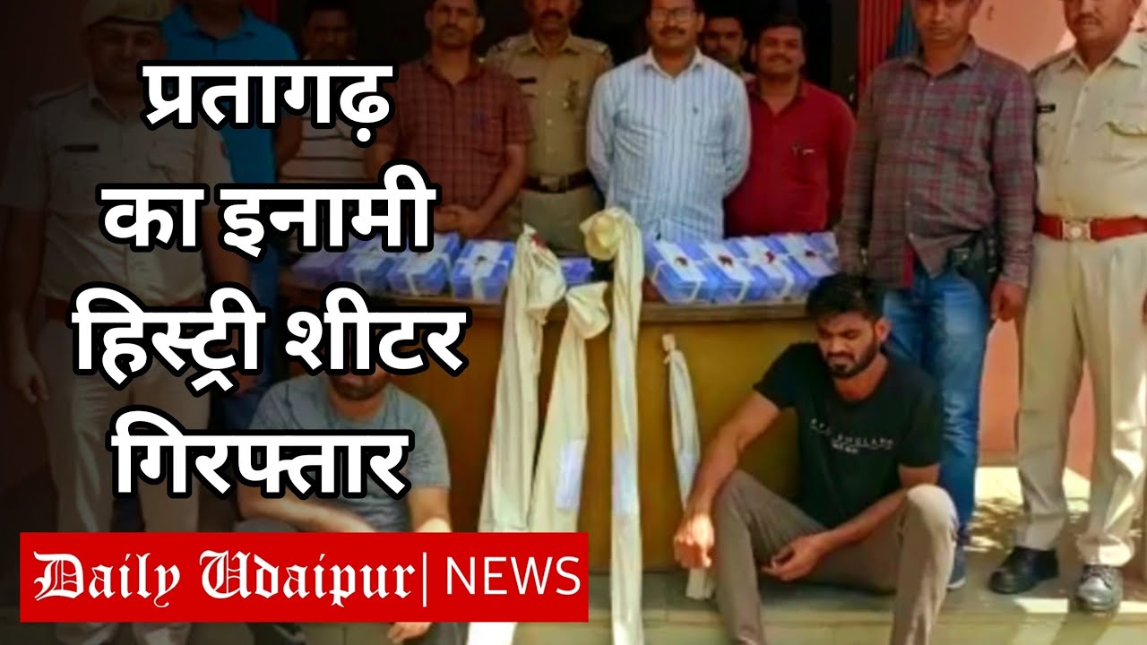 प्रतापगढ़ का इनामी हिस्ट्रीशीटर अयूब खान चड़ा पुलिस के हत्थे