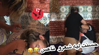 أحمق مقلب حسنت ليه شعرو وهو ناعس هههه الهربة قرعت ليه مسكين