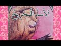 قصة الاسد الجريح حالتي