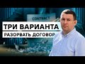 КАК ПРАВИЛЬНО РАСТОРГНУТЬ ДОГОВОР АРЕНДЫ Квартиры в Израиле? Три варианта как это делать.