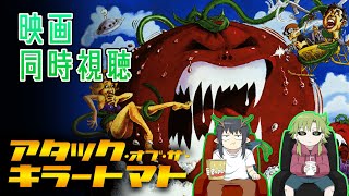 【同時視聴】緑の怪異と見るアタックオブザキラートマト【1978年公開】