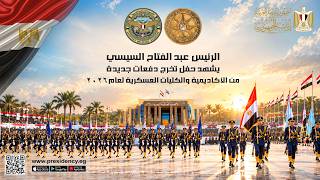 الرئيس عبد الفتاح السيسي يشهد حفل تخرج دفعات جديدة من الأكاديمية والكليات العسكرية لعام ٢٠٢٦ screenshot 5