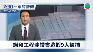 無綫7:30一小時新聞：諾和工程涉證書造假9人被捕　有工程師指報告成本不高料或心存僥倖｜聖誕長假期今日開始　截至下午四時逾56萬市民離港｜無綫新聞｜TVB News｜2025/12/25