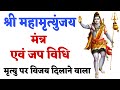 Mhamrityunjay mantra       jap vidhi   